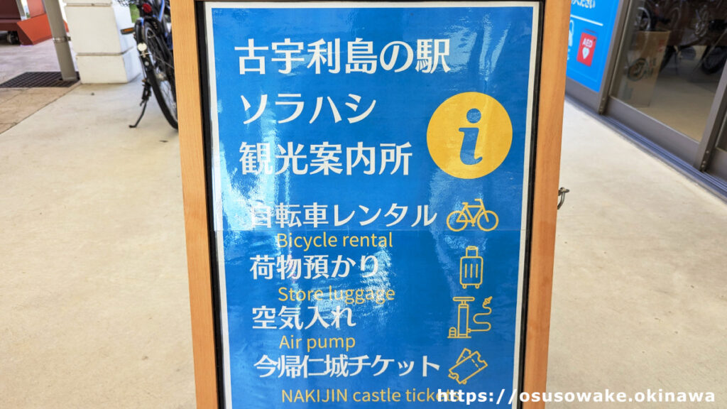 沖縄県今帰仁村「古宇利島の駅ソラハシ」のレンタサイクルもやってる