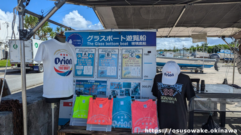 古宇利島の駅ソラハシの前にある「古宇利グラスボートまりん」