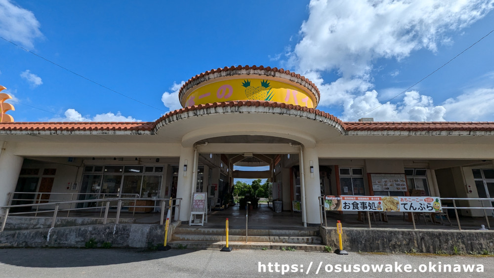 沖縄県東村道の駅サンライズひがし