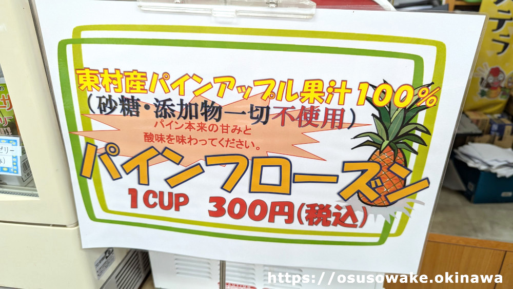 道の駅サンライズひがしパイナップル果汁100％「パインフローズン」