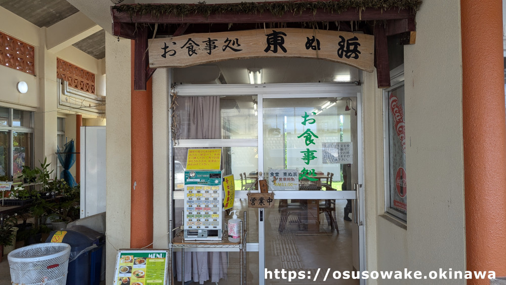 東村道の駅サンライズひがしの沖縄料理レストラン・食堂「東ぬ浜（あがりぬはま）」