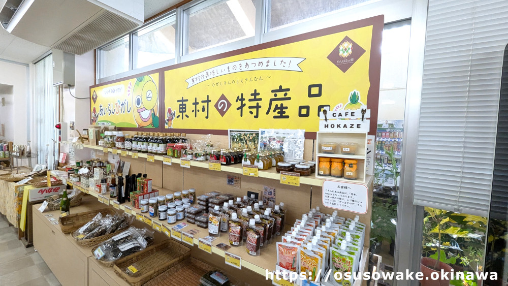 沖縄県東村道の駅サンライズひがしのお土産・特産品販売所