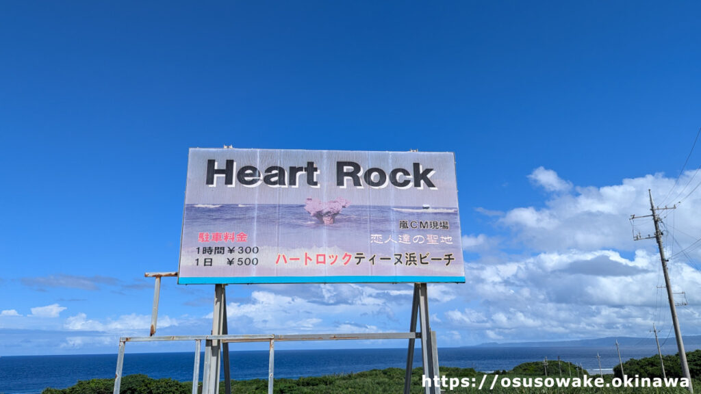 沖縄県今帰仁村古宇利島ティーヌ浜とハートロックの入口の看板（嵐のCM撮影現場）
