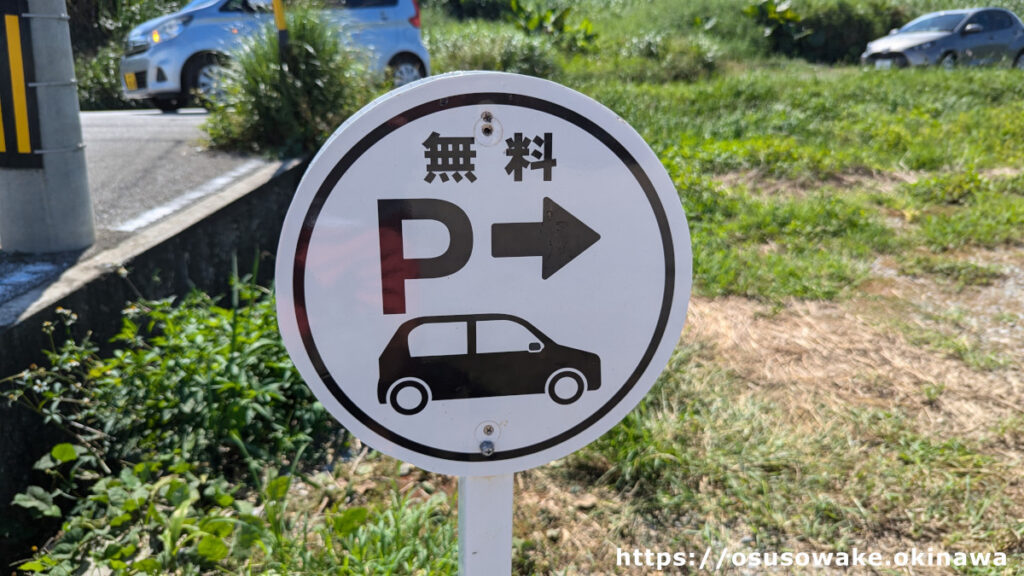 沖縄県今帰仁村古宇利島ティーヌ浜とハートロック無料駐車場