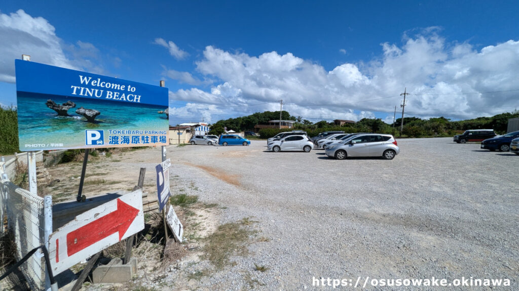 沖縄県今帰仁村古宇利島ティーヌ浜とハートロックに一番近い有料駐車場「渡海原駐車場（トケイバル）」