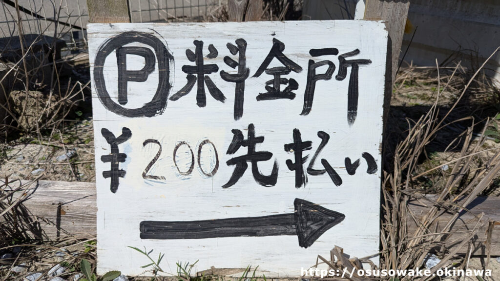 沖縄県今帰仁村古宇利島ティーヌ浜とハートロックに一番近い有料駐車場「渡海原駐車場（トケイバル）」駐車料金¥200