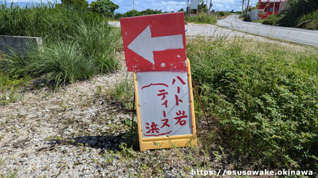 沖縄県今帰仁村古宇利島ティーヌ浜とハートロックの行き方