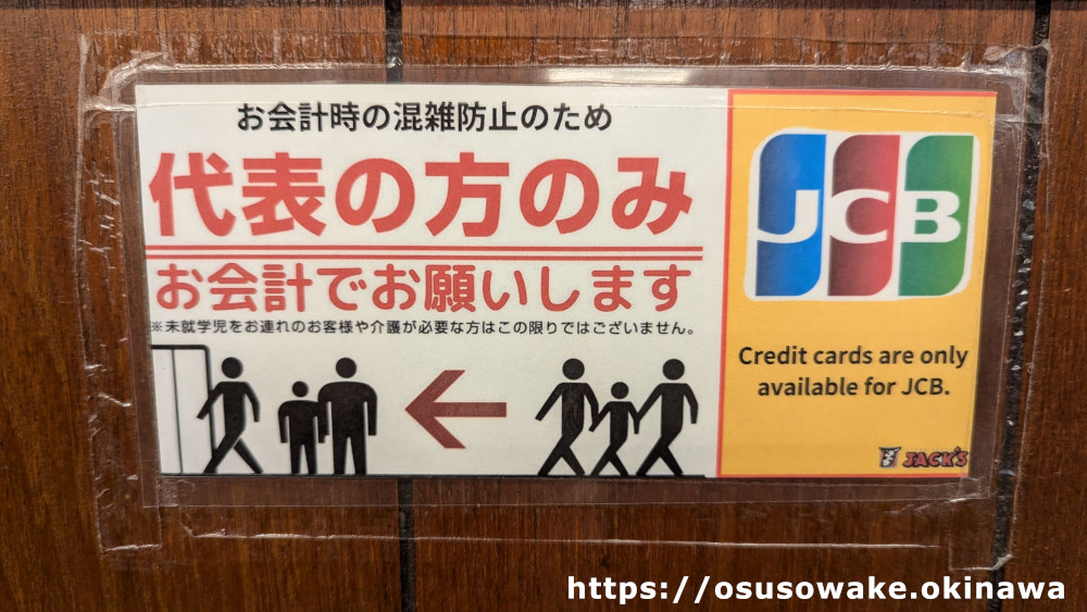 沖縄県那覇市ジャッキーステーキハウスの支払いはほぼ現金、クレジットカードはJCBのみ