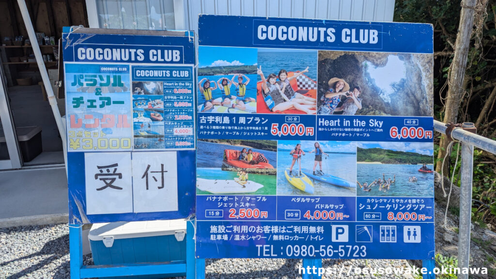 古宇利ビーチのマリンアクティビティとレンタル用品の店「COCONUTS CLUB」