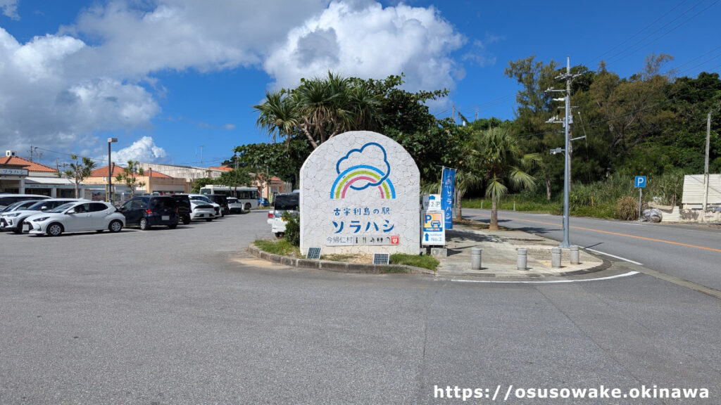 古宇利島の駅ソラハシの第一駐車場（古宇利ビーチ側駐車場）