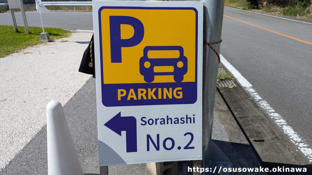 古宇利島の駅ソラハシの第二駐車場