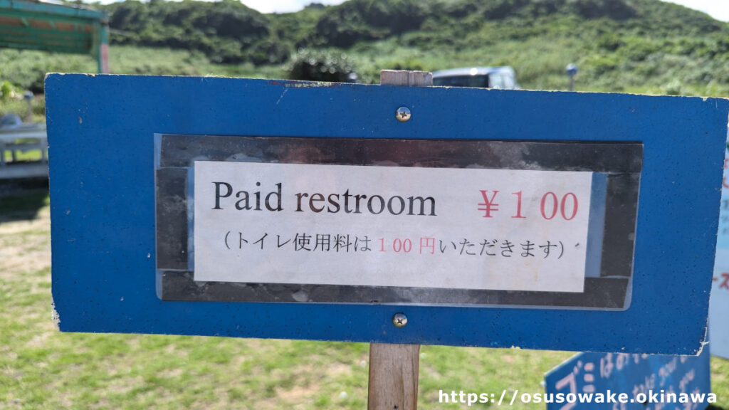 沖縄県今帰仁村古宇利島のトケイ浜前のショップには有料のトイレやシャワー有り