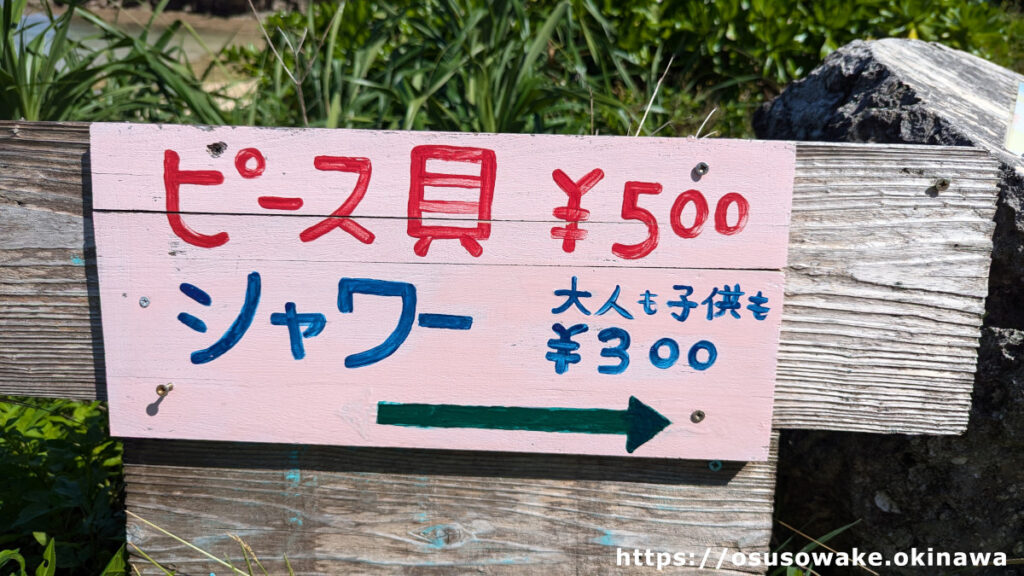 沖縄県今帰仁村古宇利島のトケイ浜前のショップには有料のトイレやシャワー有り。ピース貝も販売