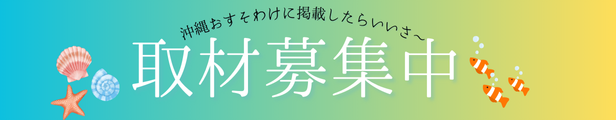 取材募集中！沖縄おすそわけに掲載したらいいさ～